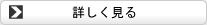 詳しく見る