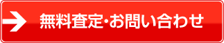 無料査定・お問い合わせ