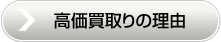 高価買取りの理由