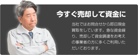 今すぐ売却して資金に