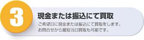 現金または振込みにて買取り