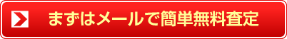 まずはメールで簡単無料査定