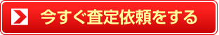 今すぐ査定依頼をする