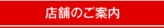 店舗のご案内