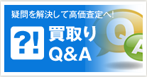 買取りＱ＆Ａ