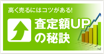 査定額UPの秘訣